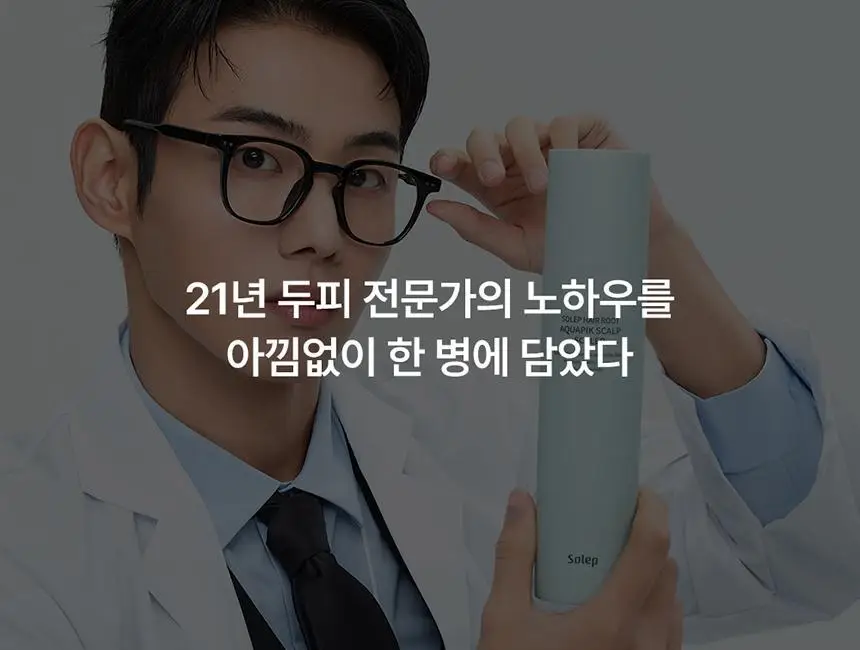 [두피 스케일링]피지/각질/냄새 전문가케어 솔랩 아쿠아픽 두피스케일러 250ml + 브러쉬 기획 상세페이지 8